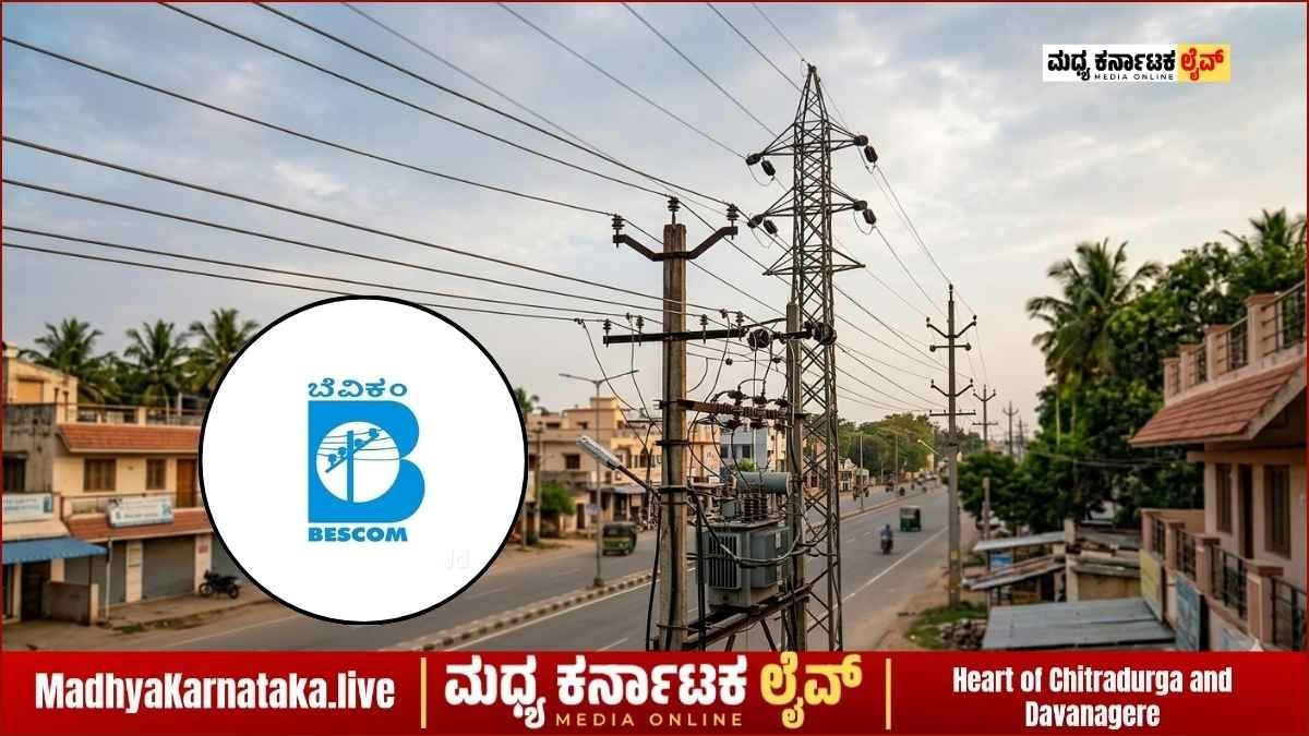 ದಾವಣಗೆರೆ ನಗರದ ಈ ಭಾಗಗಳಲ್ಲಿ ಇಂದು  ವಿದ್ಯುತ್ ಕಡಿತ: ಇಲ್ಲಿದೆ ಸಂಪೂರ್ಣ ವಿವರ